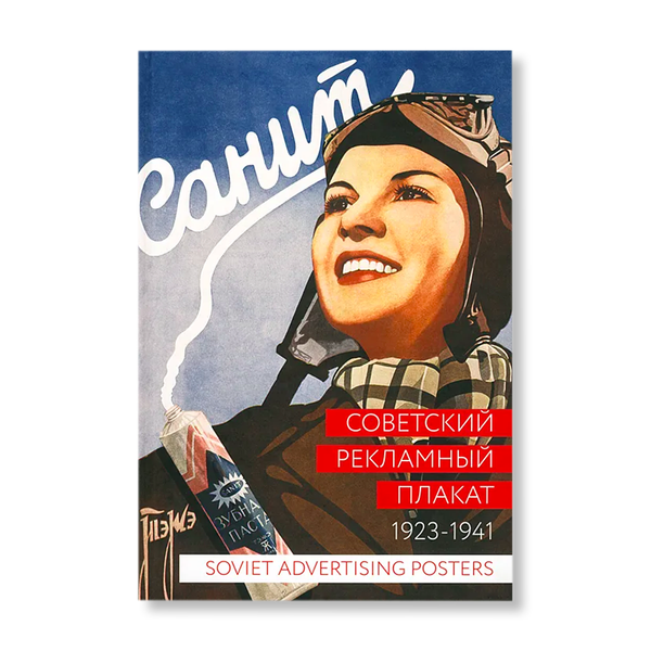 Soviet Advertising Posters 1923-1941 | Design | buy books in Garage Shop