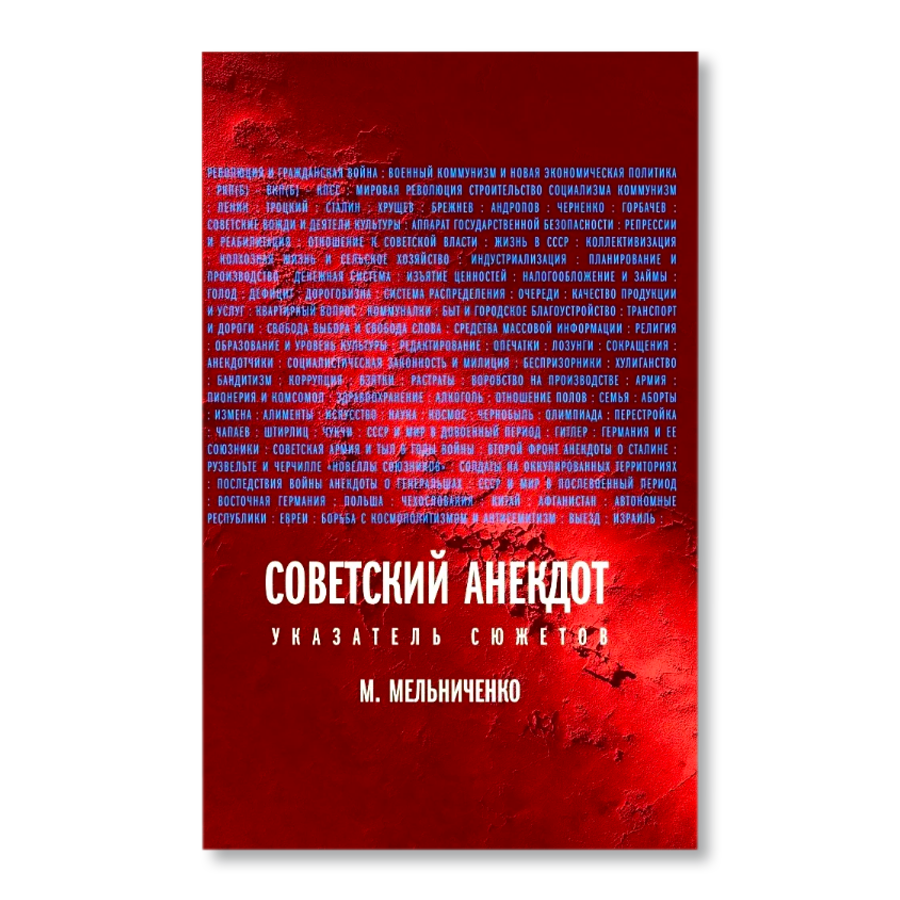 Советский анекдот: указатель сюжетов. 3-е издание | Культура | купить книги  в магазине Музея «Гараж»