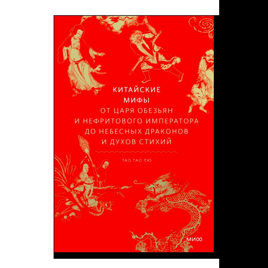 Китайские мифы. От царя обезьян и Нефритового императора до небесных драконов и духов стихий