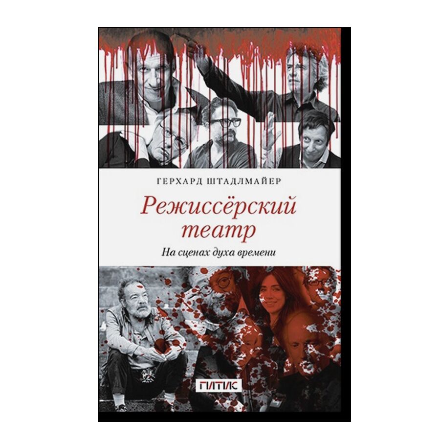 Режиссёрский театр. На сценах духа времени