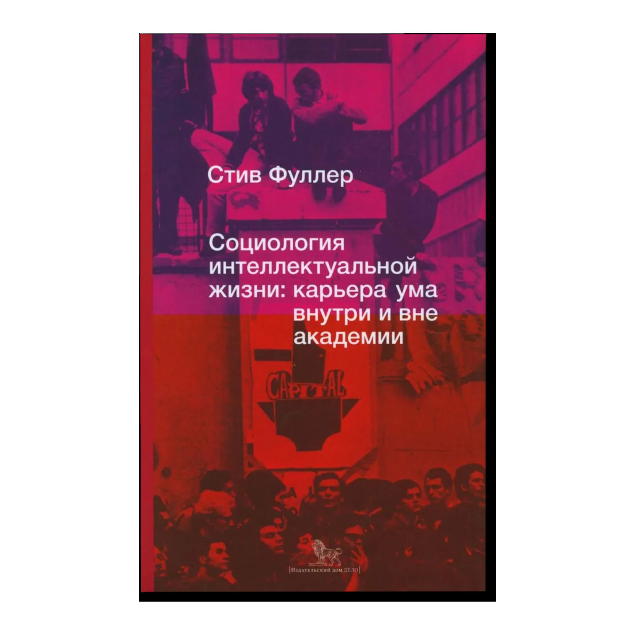 Социология интеллектуальной жизни: карьера ума внутри и вне академии