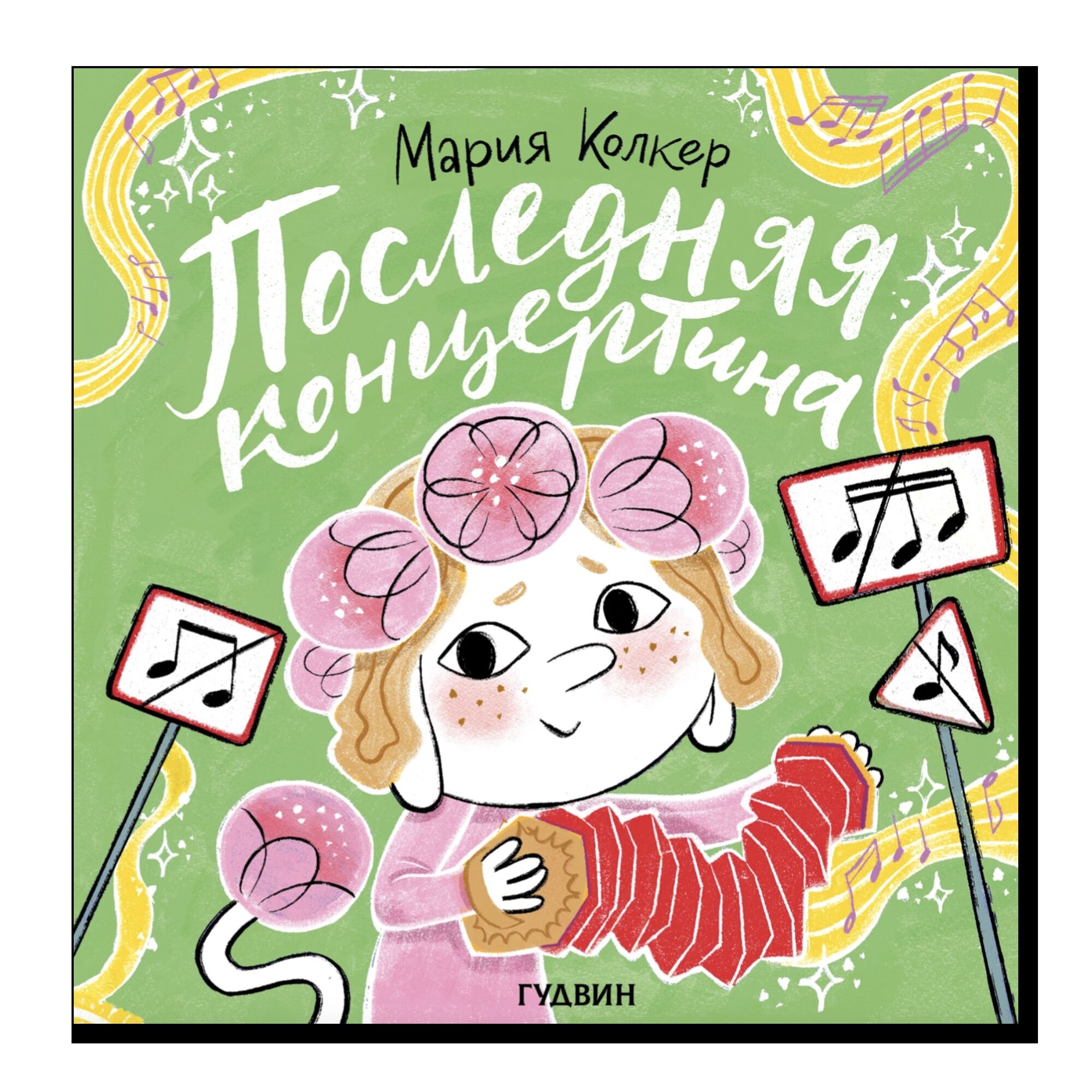 Последняя концертина