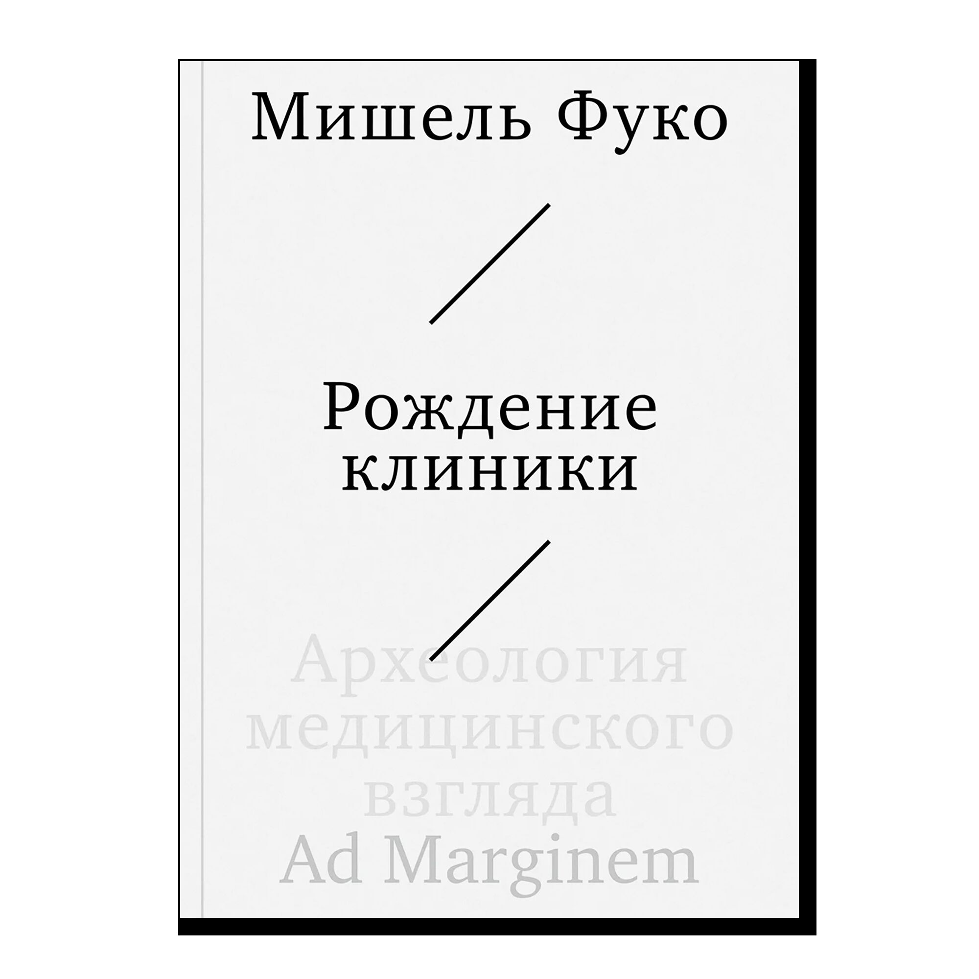Рождение клиники. Археология медицинского взгляда