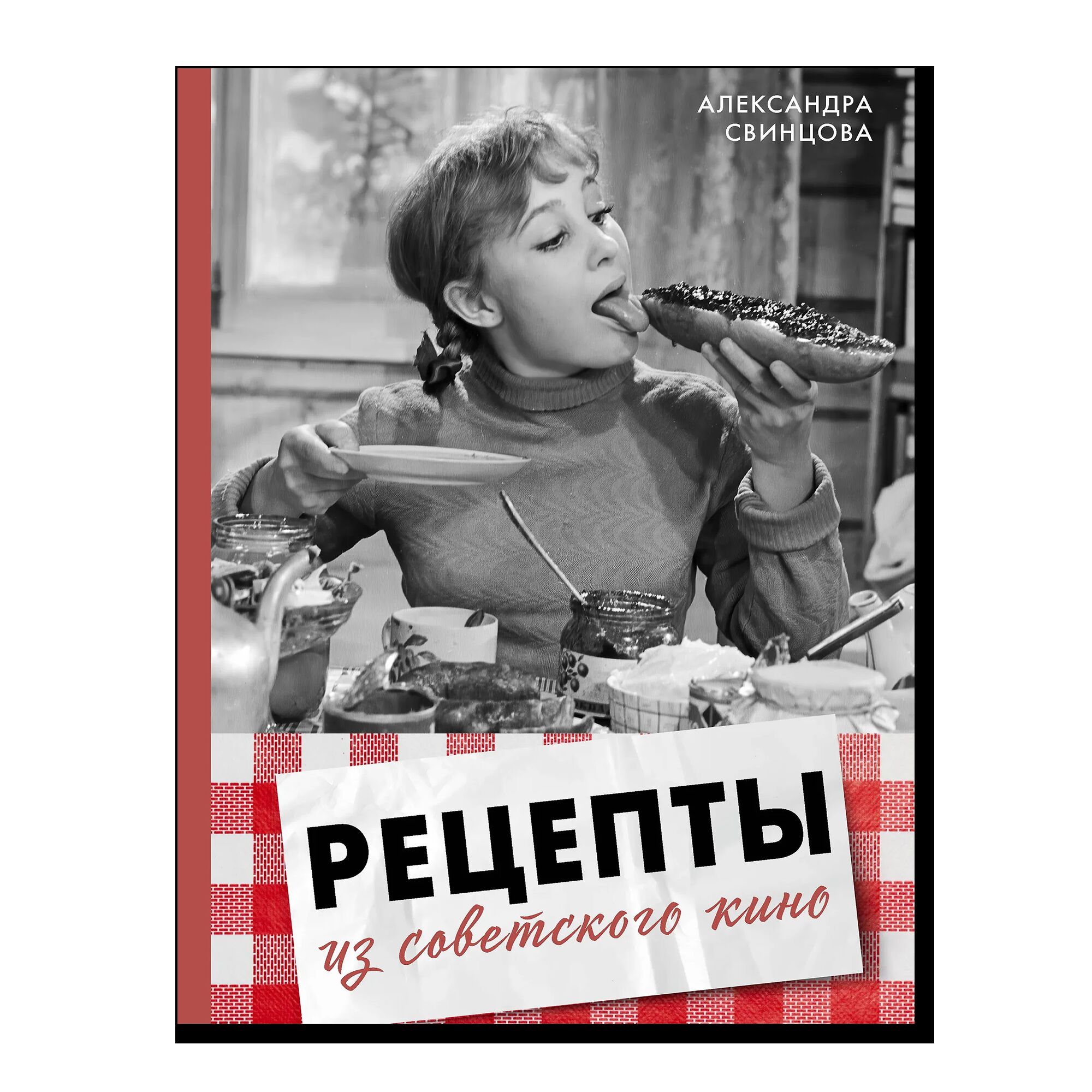 Рецепты из советского кино	