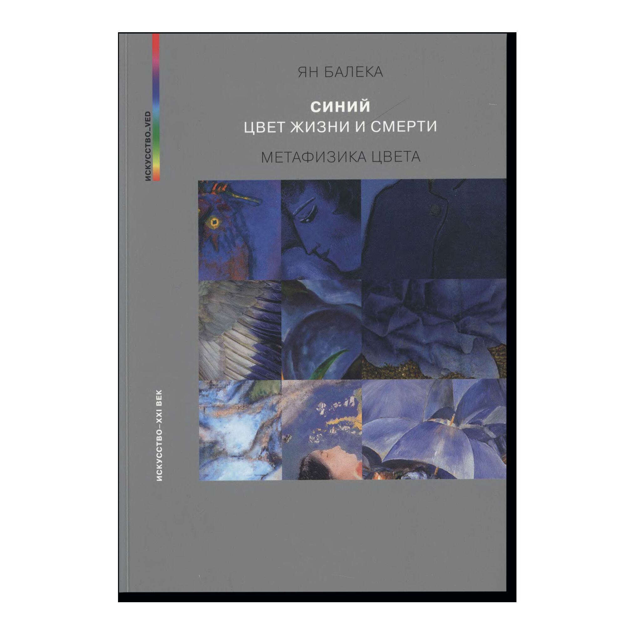 Синий - цвет жизни и смерти