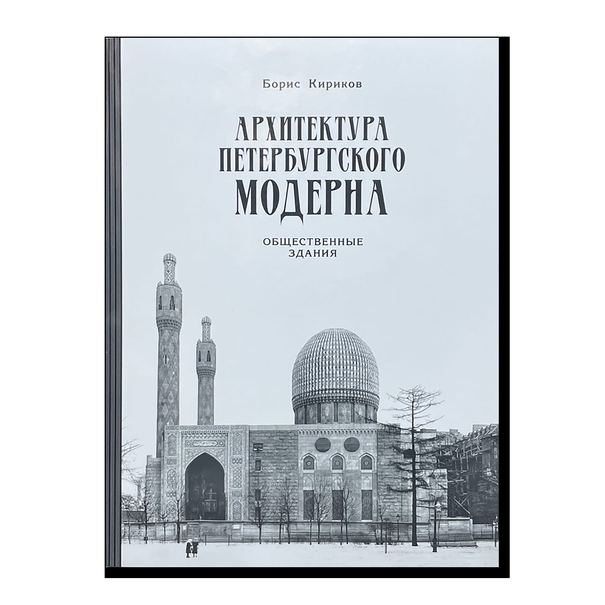 Архитектура петербургского модерна. Общественные здания. Книга 2