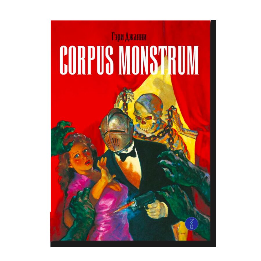 Corpus Monstrum