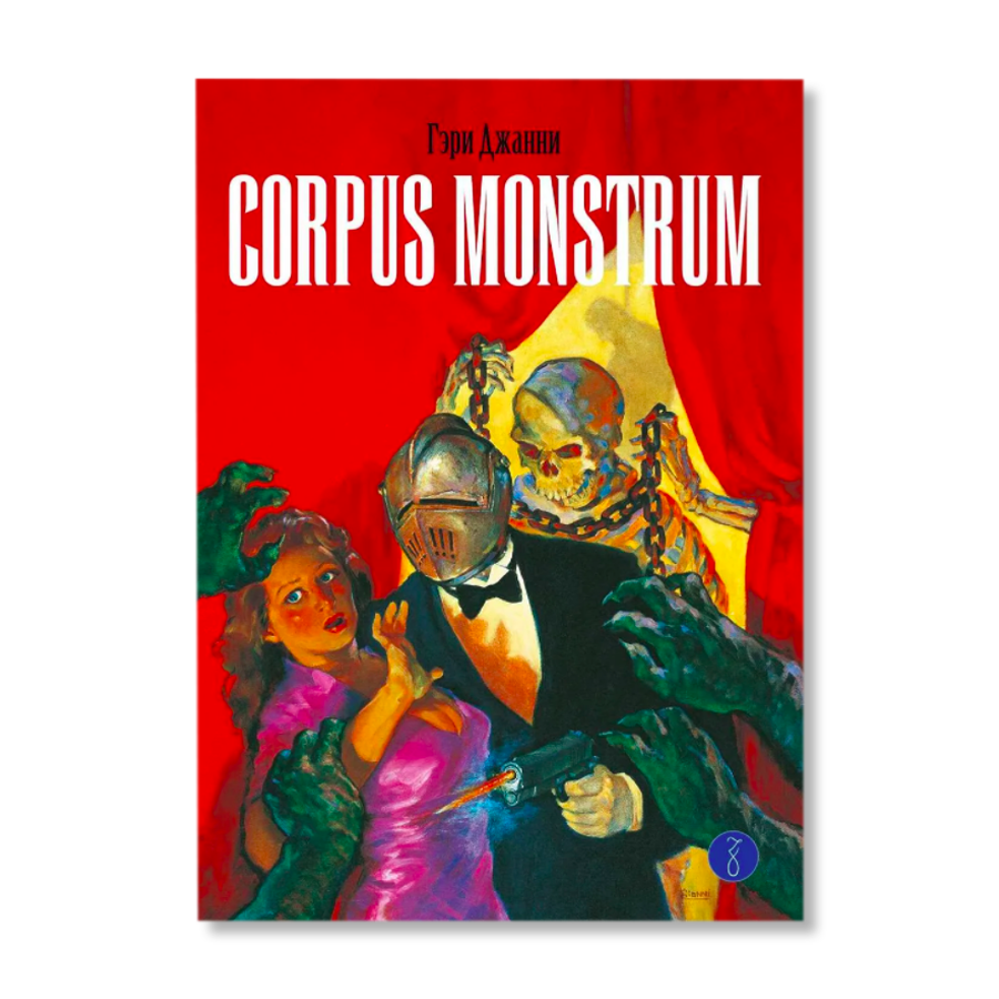 Corpus Monstrum | Комиксы и графические романы | купить книги в магазине  Музея «Гараж»