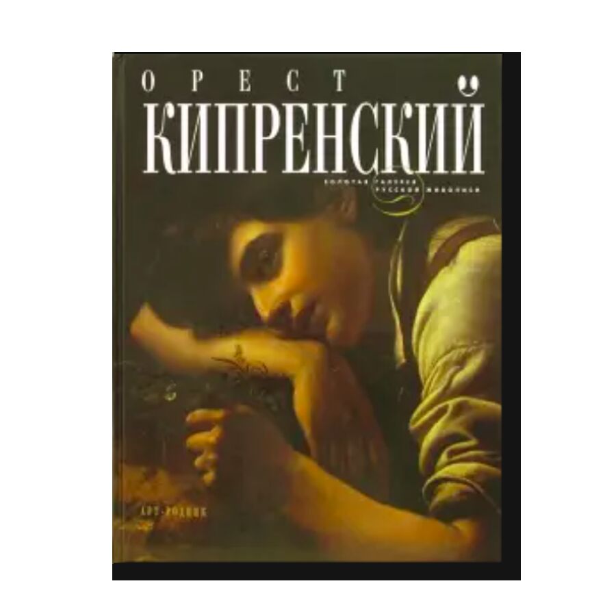 Орест Кипренский