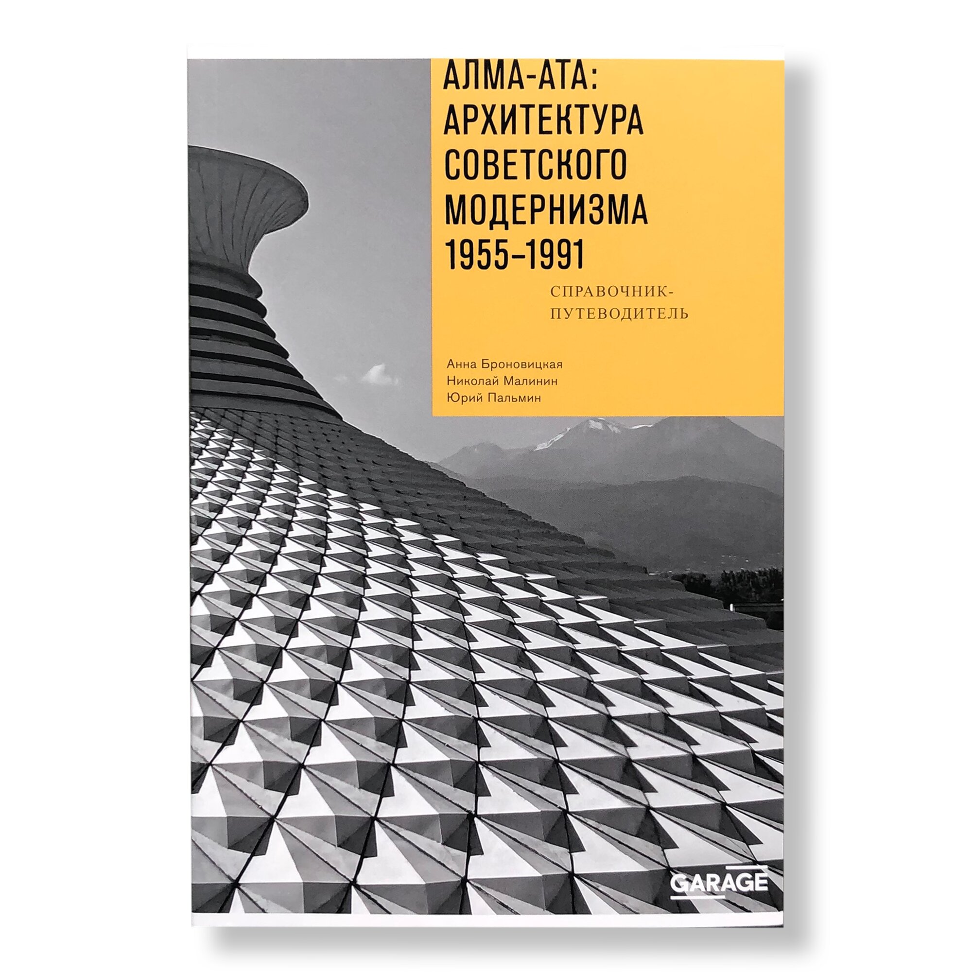 Путеводитель «Алма-Ата: архитектура советского модернизма 1955-1991» |  Издательская программа Музея «Гараж» | купить книги в магазине Музея «Гараж»