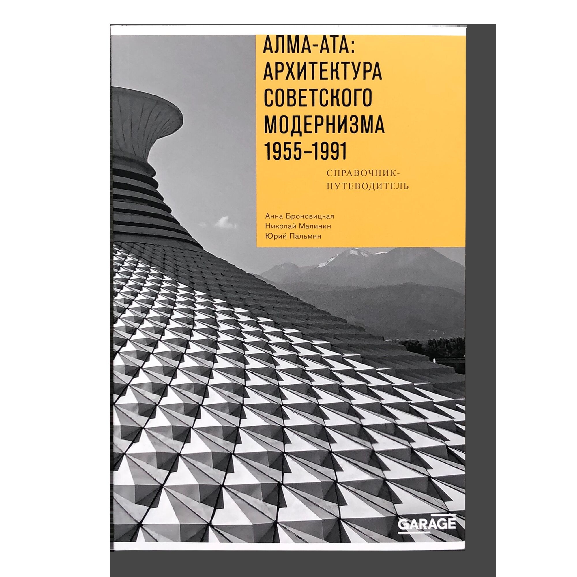 Путеводитель «Алма-Ата: архитектура советского модернизма 1955-1991» |  Издательская программа Музея «Гараж» | купить книги в магазине Музея «Гараж»