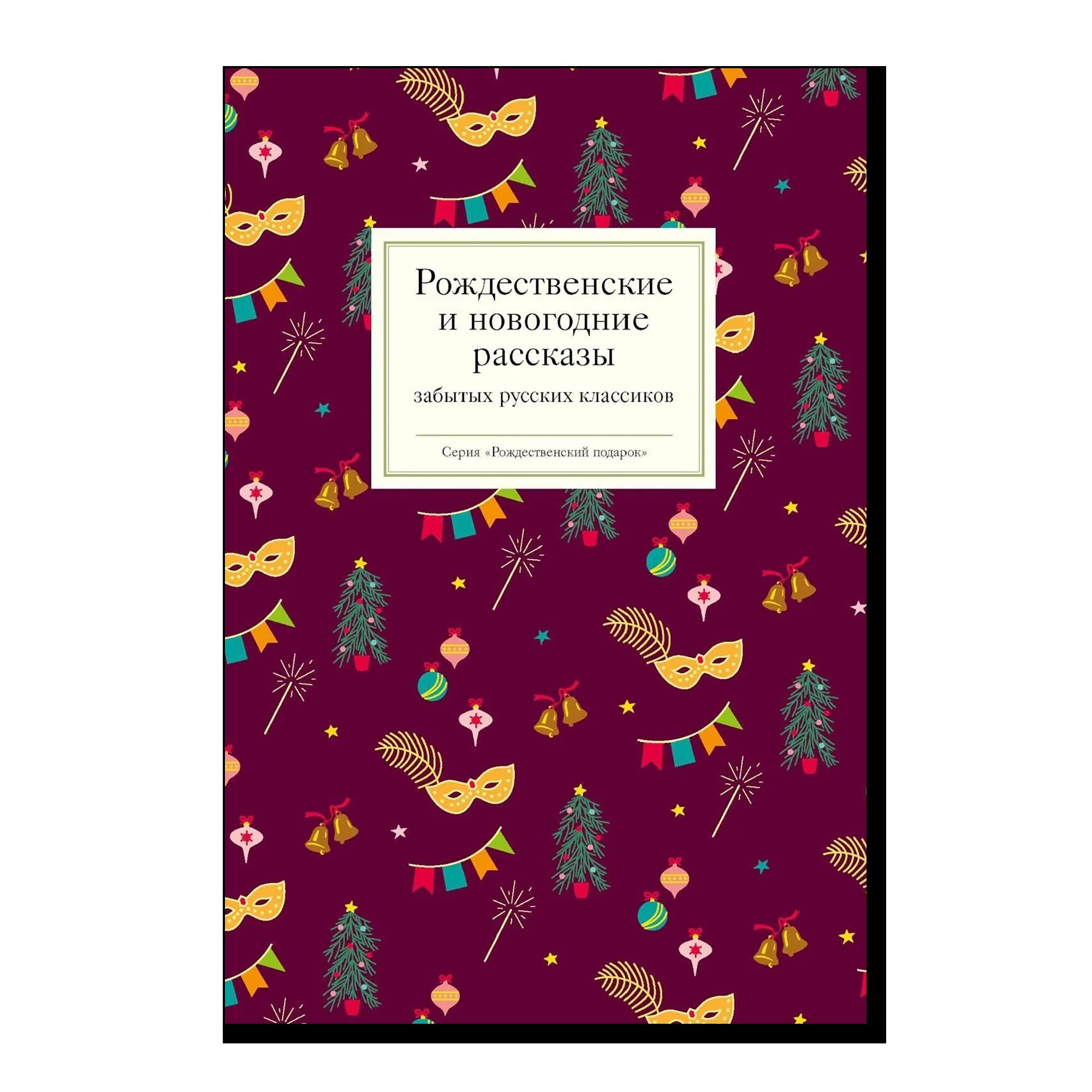 Рождественские и новогодние рассказы забытых русских классиков (2026)