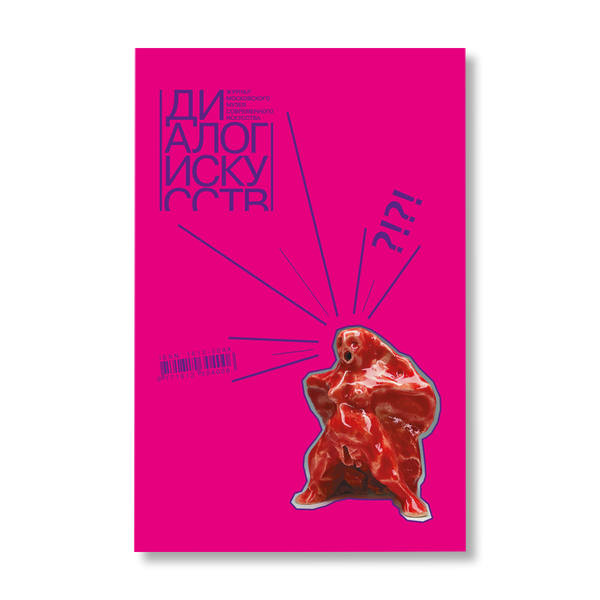 Журнал Диалог Искусств №3 (2022) | Art | buy books in Garage Shop