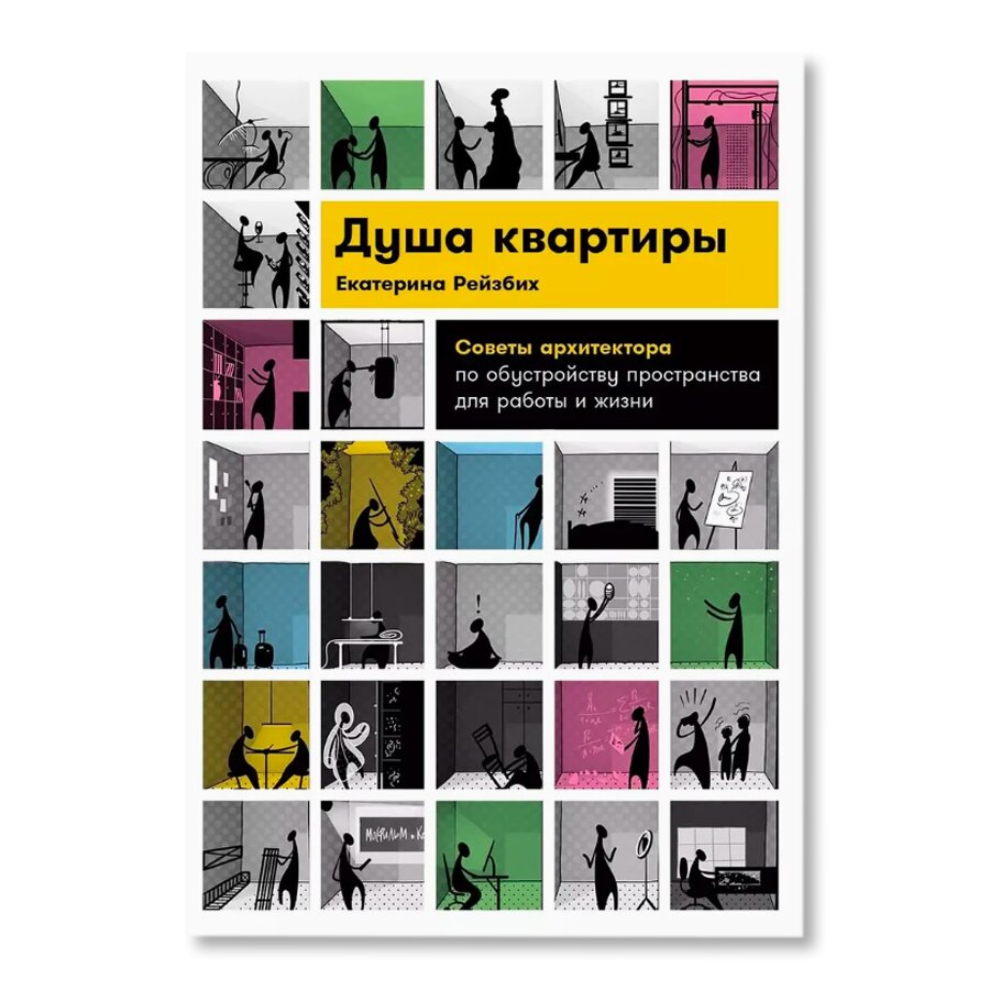 Душа квартиры: Советы архитектора по обустройству пространства для работы и  жизни | Дизайн | купить книги в магазине Музея «Гараж»