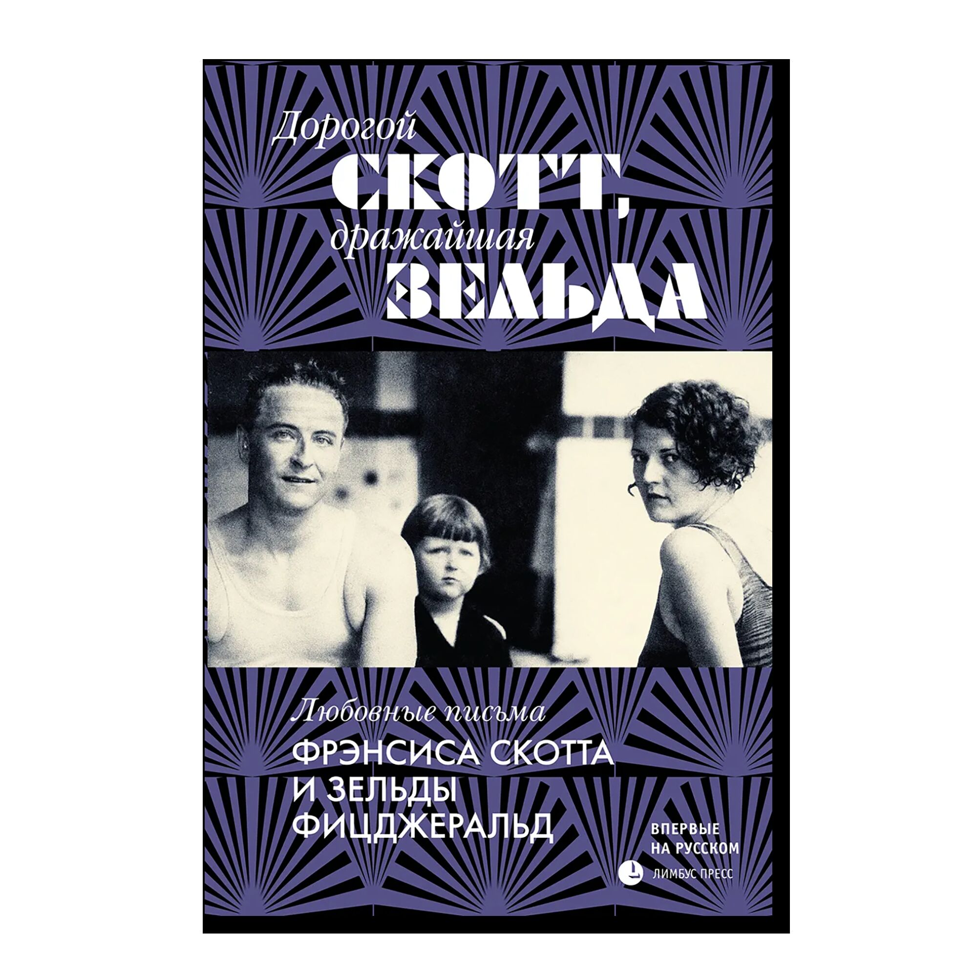 Дорогой Скотт, дражайшая Зельда
