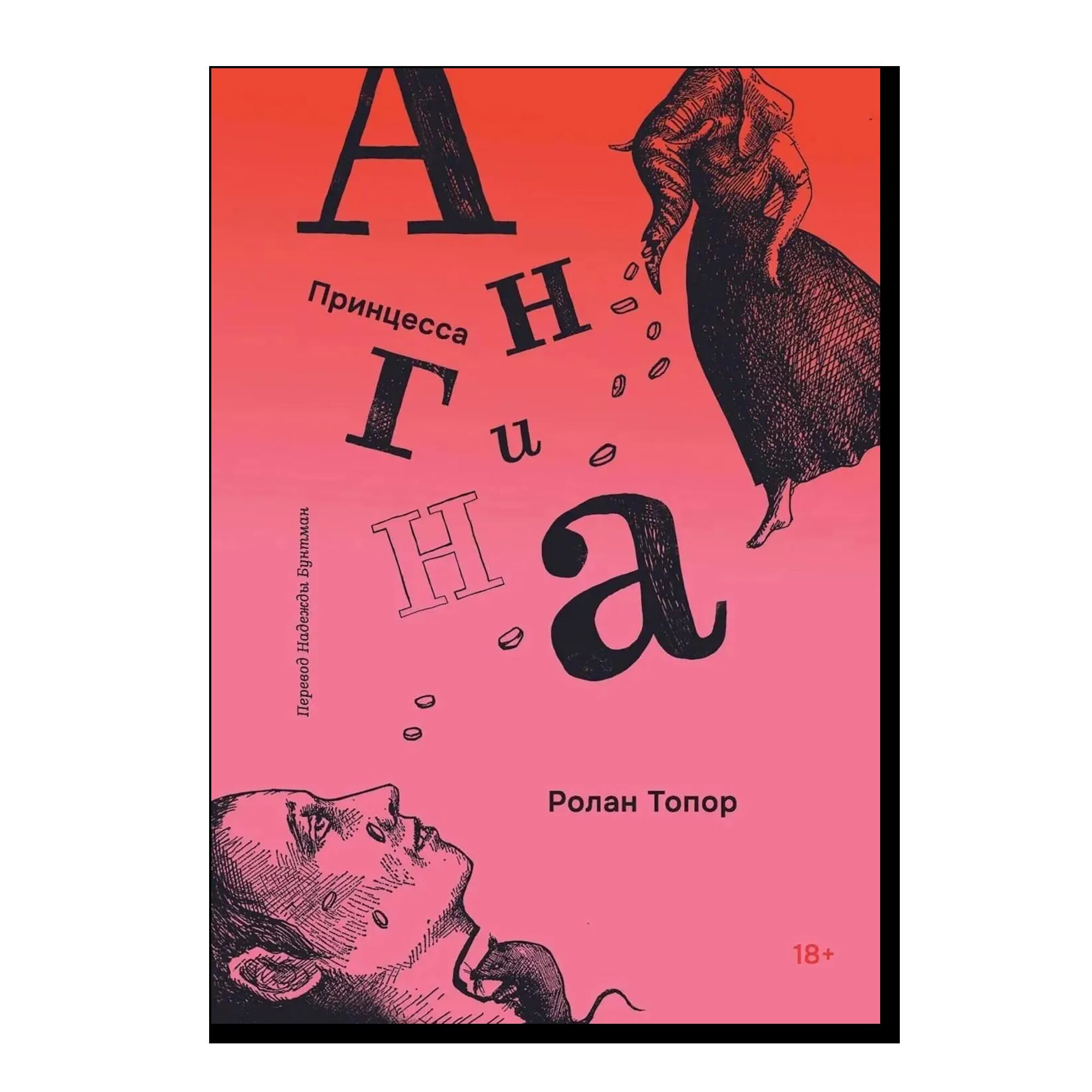 Принцесса Ангина. 18+