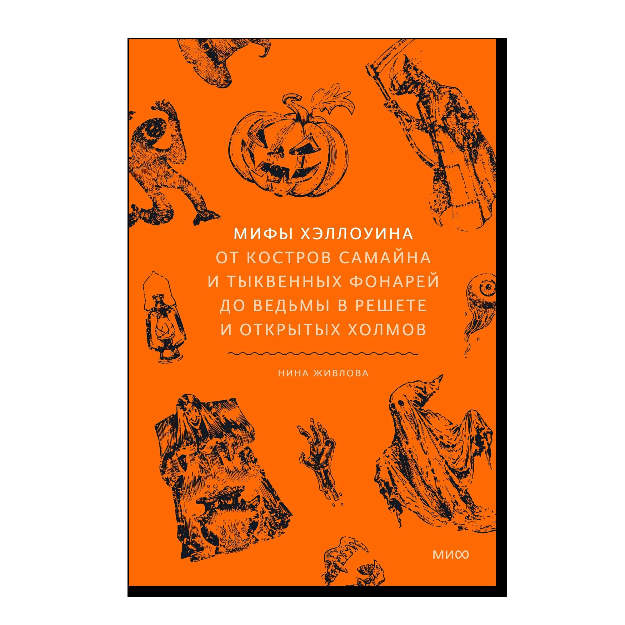 Мифы Хэллоуина. От костров Самайна и тыквенных фонарей до ведьмы в решете и открытых холмов
