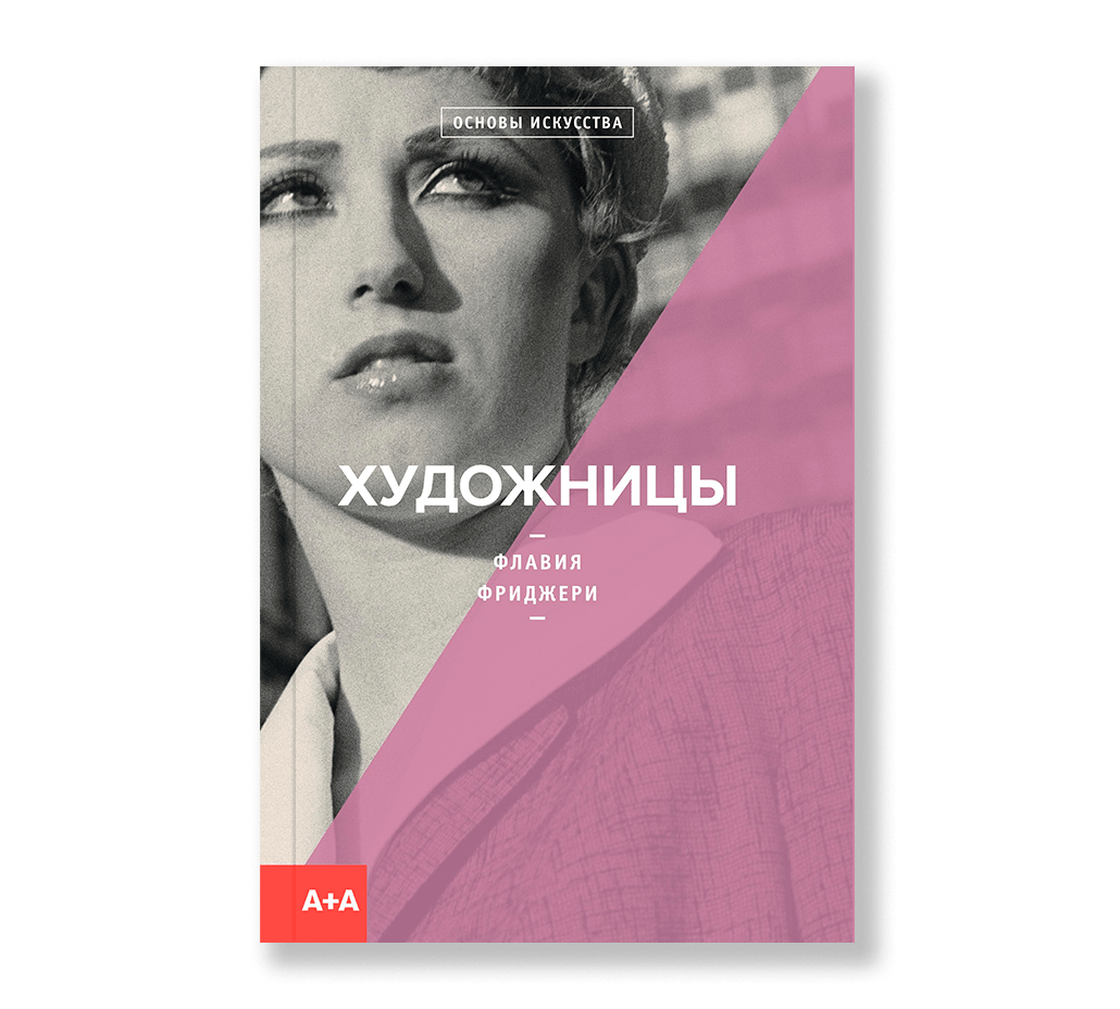 Основы искусства. Флавия Фриджери. Художницы. Художницы книга. Основы искусства книга ad Marginem. Фриджери ф. 