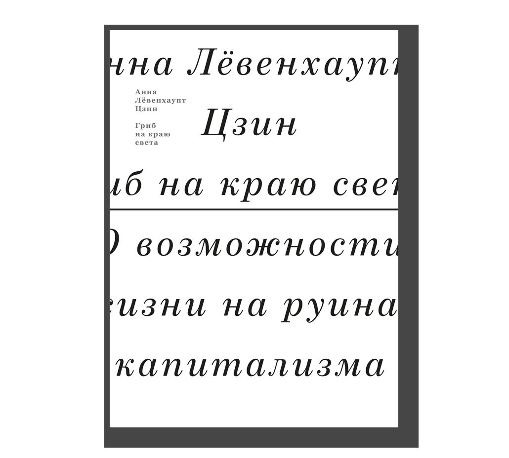 Гриб на краю света. О возможности жизни на руинах капитализма