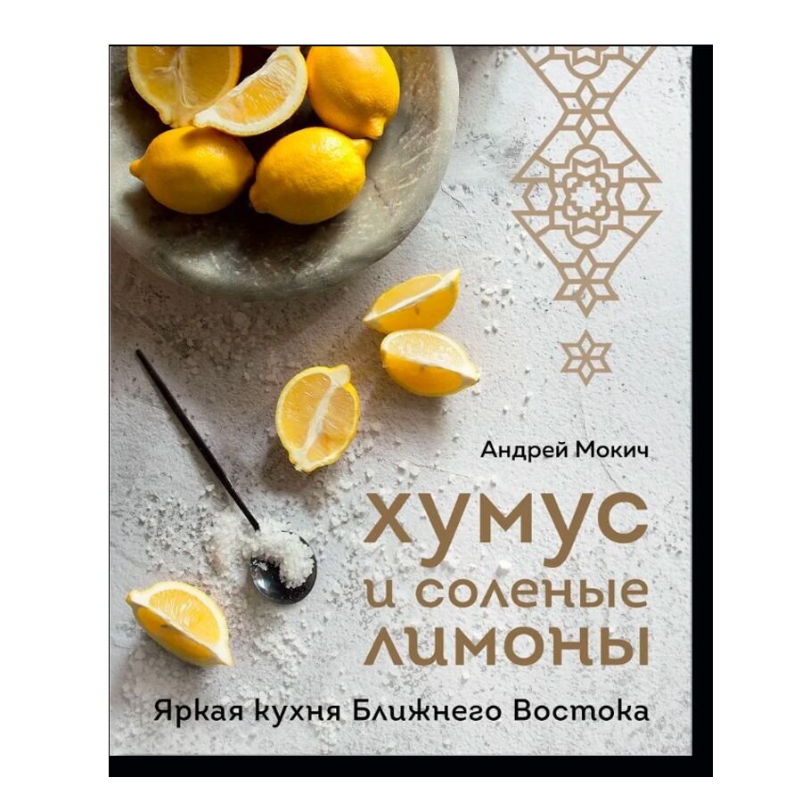 Хумус и соленые лимоны. Яркая кухня Ближнего Востока