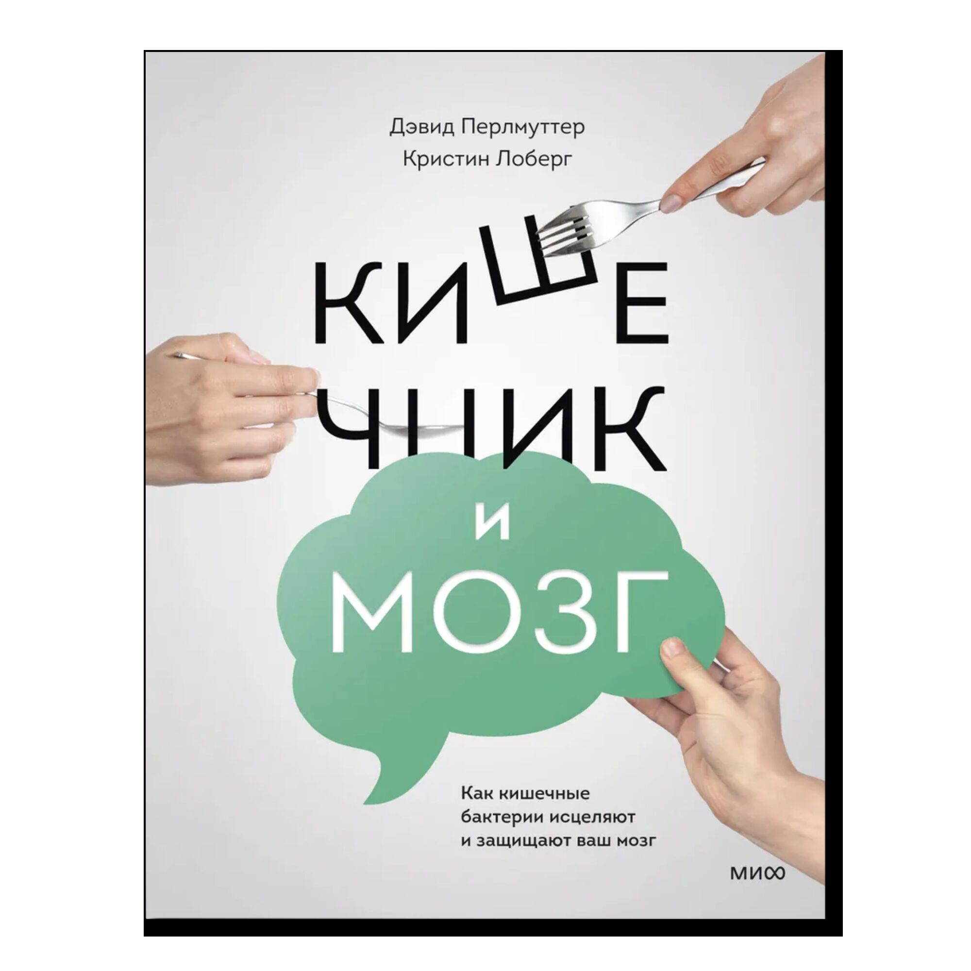 Кишечник и мозг. Как кишечные бактерии исцеляют и защищают ваш мозг