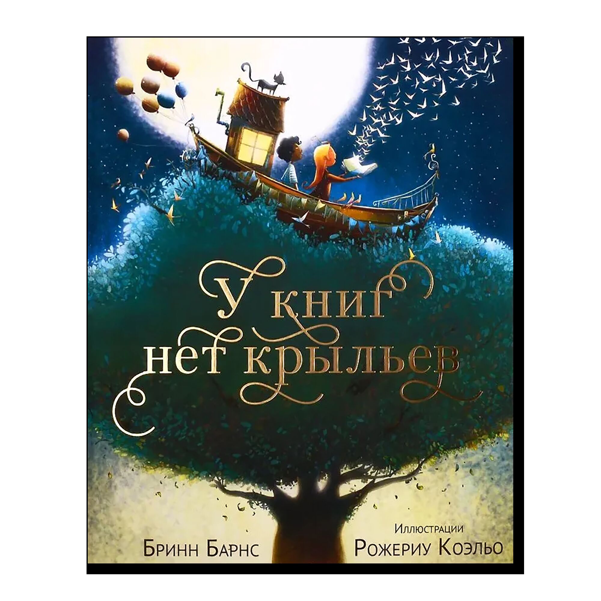 У книг нет крыльев