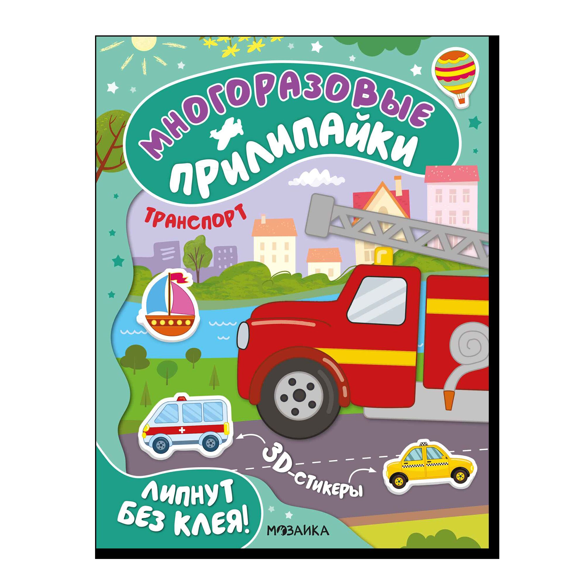 Многоразовые прилипайки. Транспорт