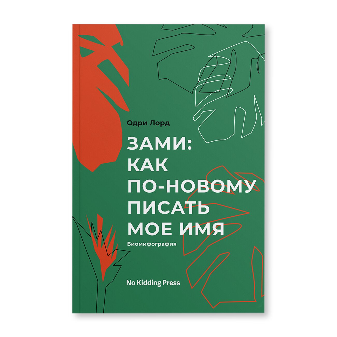 Зами: как по-новому писать мое имя | Художественная литература | купить  книги в магазине Музея «Гараж»