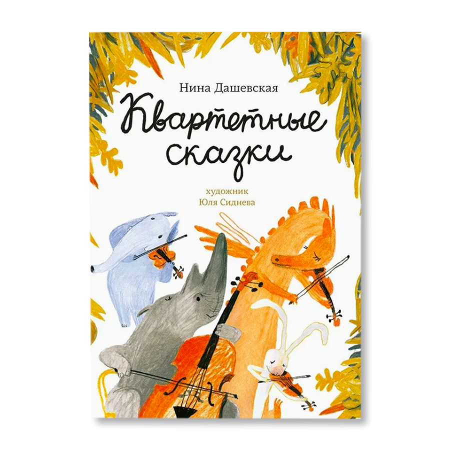 Дашевская квартетные сказки обложка книги. Крылов и. Квартет басня крылова. Книга квартет крылов и. "квартет.