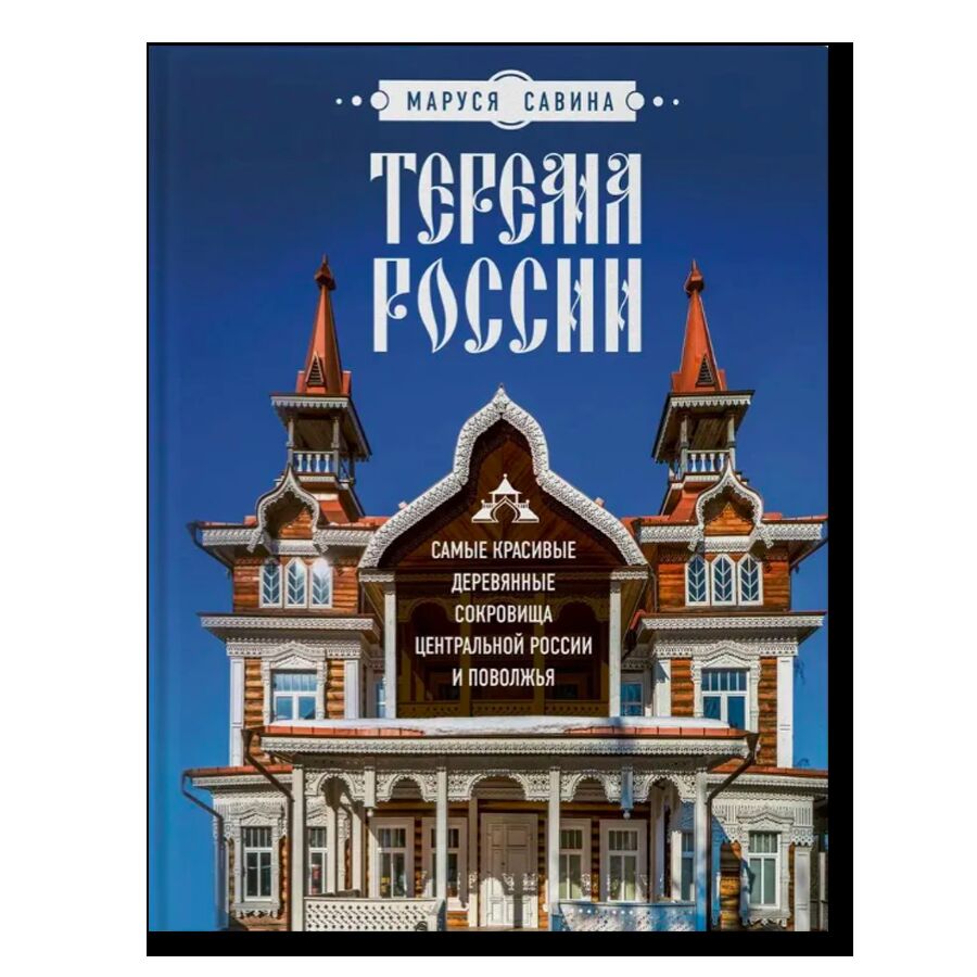 Терема России. Самые красивые деревянные сокровища Центральной России и Поволжья