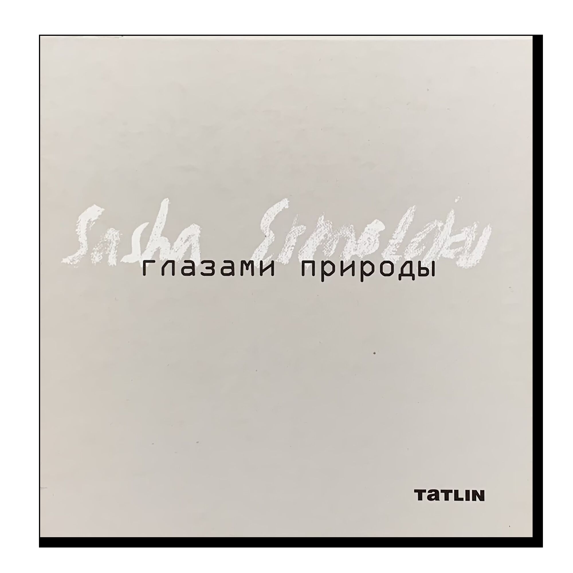 Глазами природы