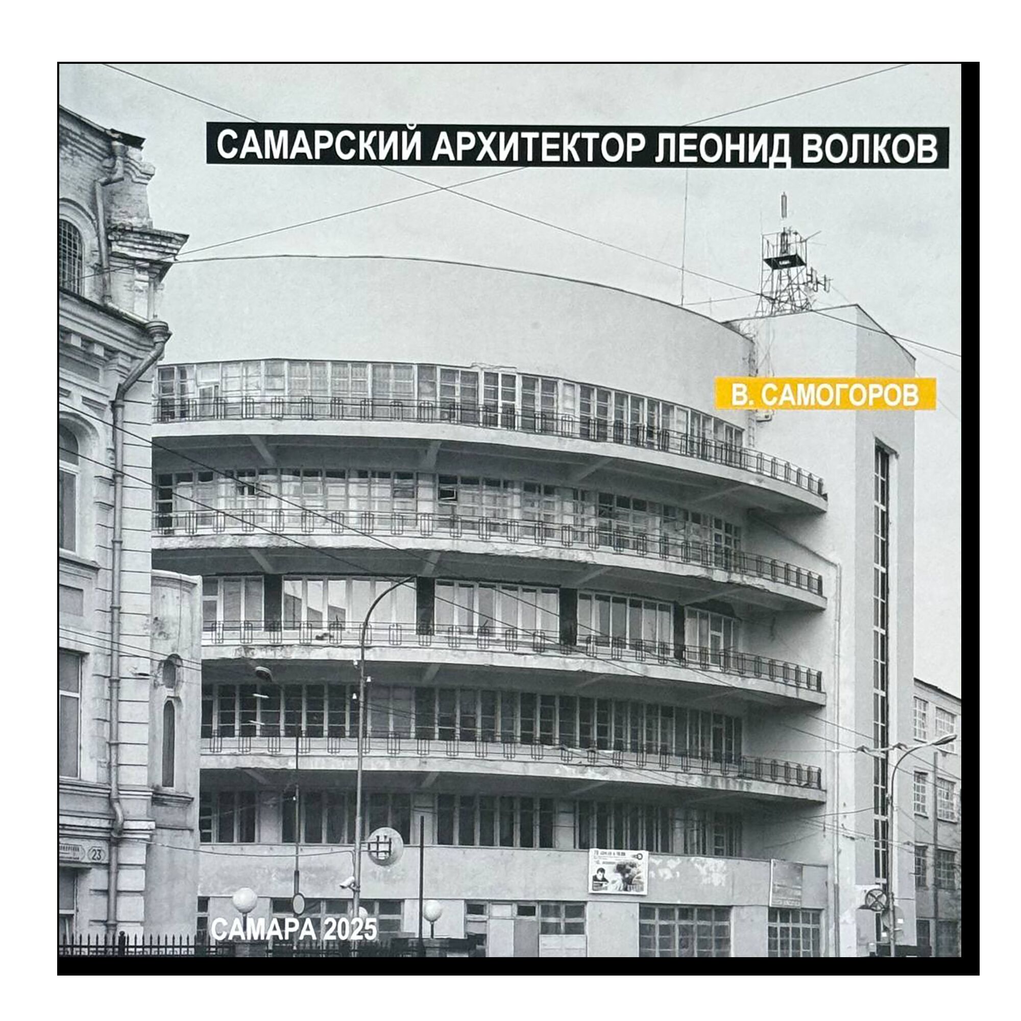 Самарский архитектор Леонид Волков. В.Самогоров