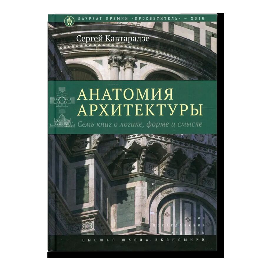 Анатомия архитектуры. Семь книг о логике, форме и смысле. 9-е издание