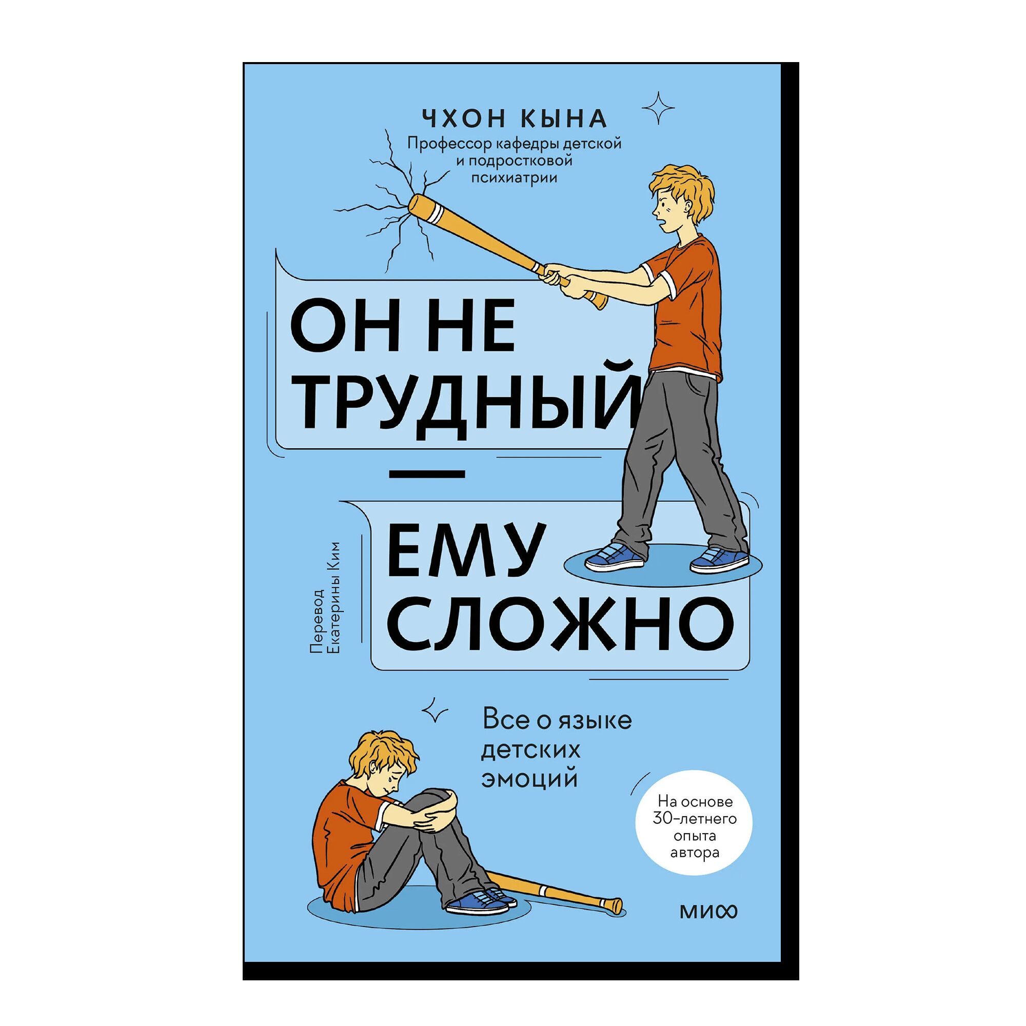 Он не трудный — ему сложно. Все о языке детских эмоций