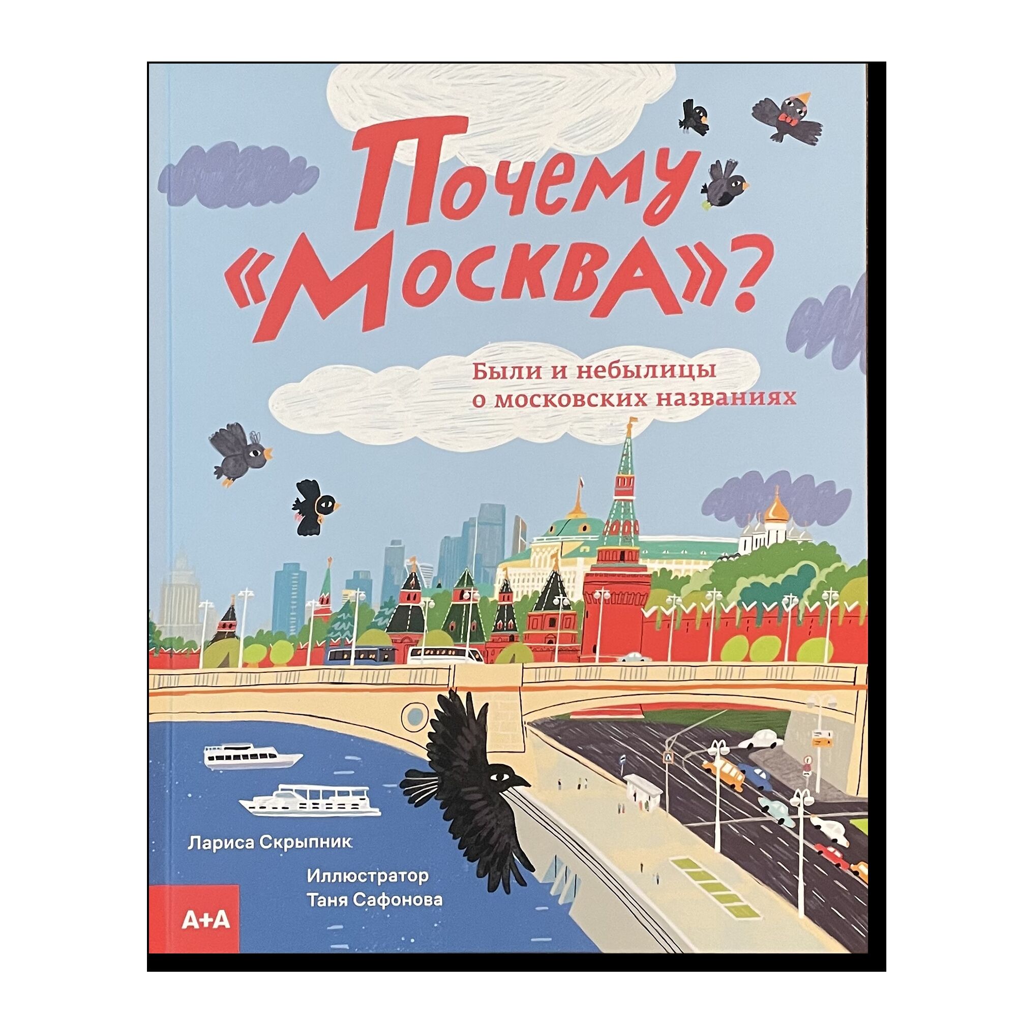 Почему «Москва»? Были и небылицы про московские названия