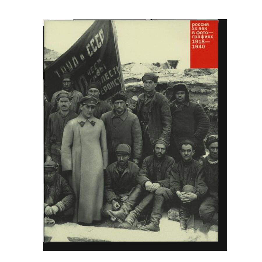 Россия: ХХ век в фотографиях, том 2, 1918-1940