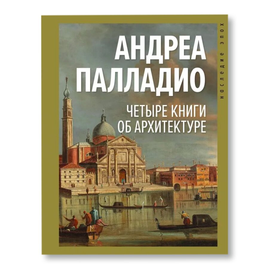 Четыре книги об архитектуре | Архитектура | купить книги в магазине Музея  «Гараж»