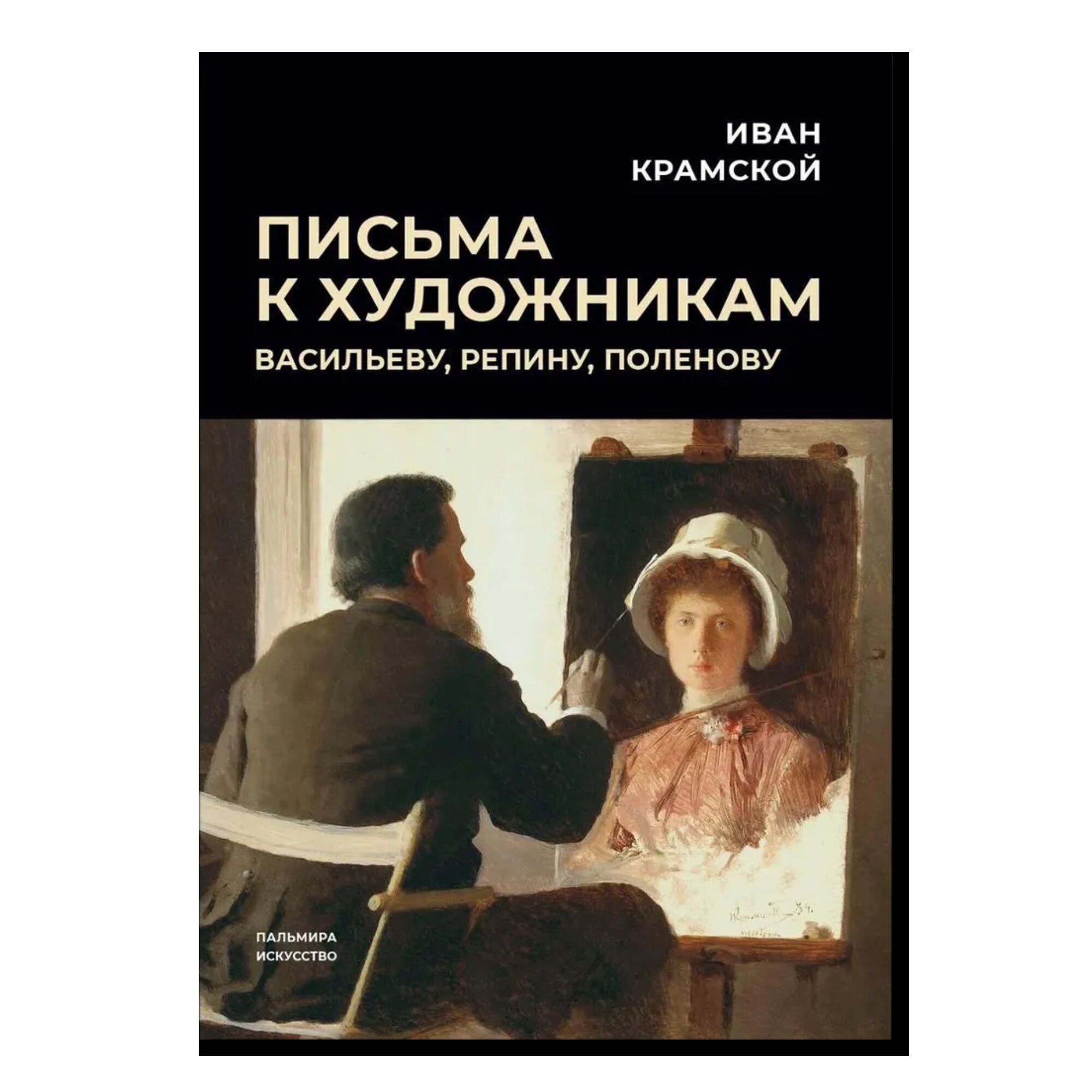 Письма к художникам: Васильеву, Репину, Поленову