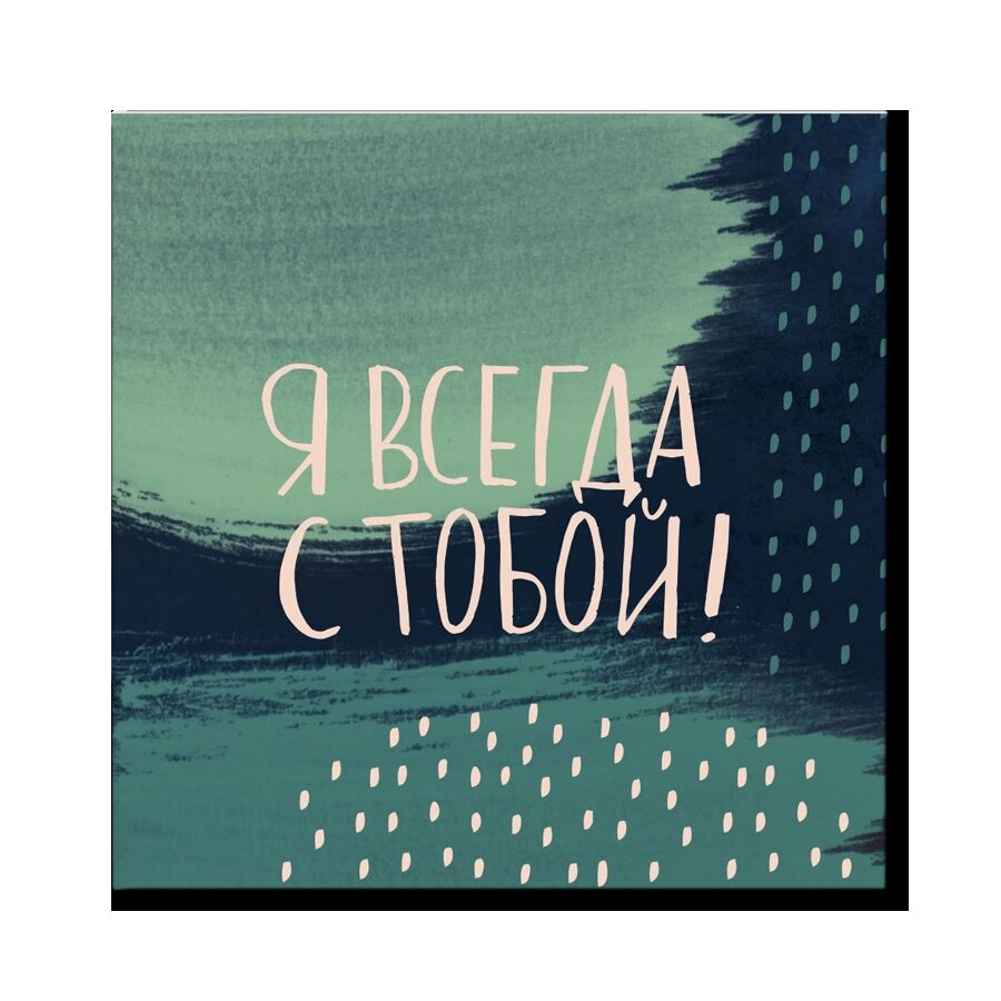 Мини-открытка "Я всегда с тобой"