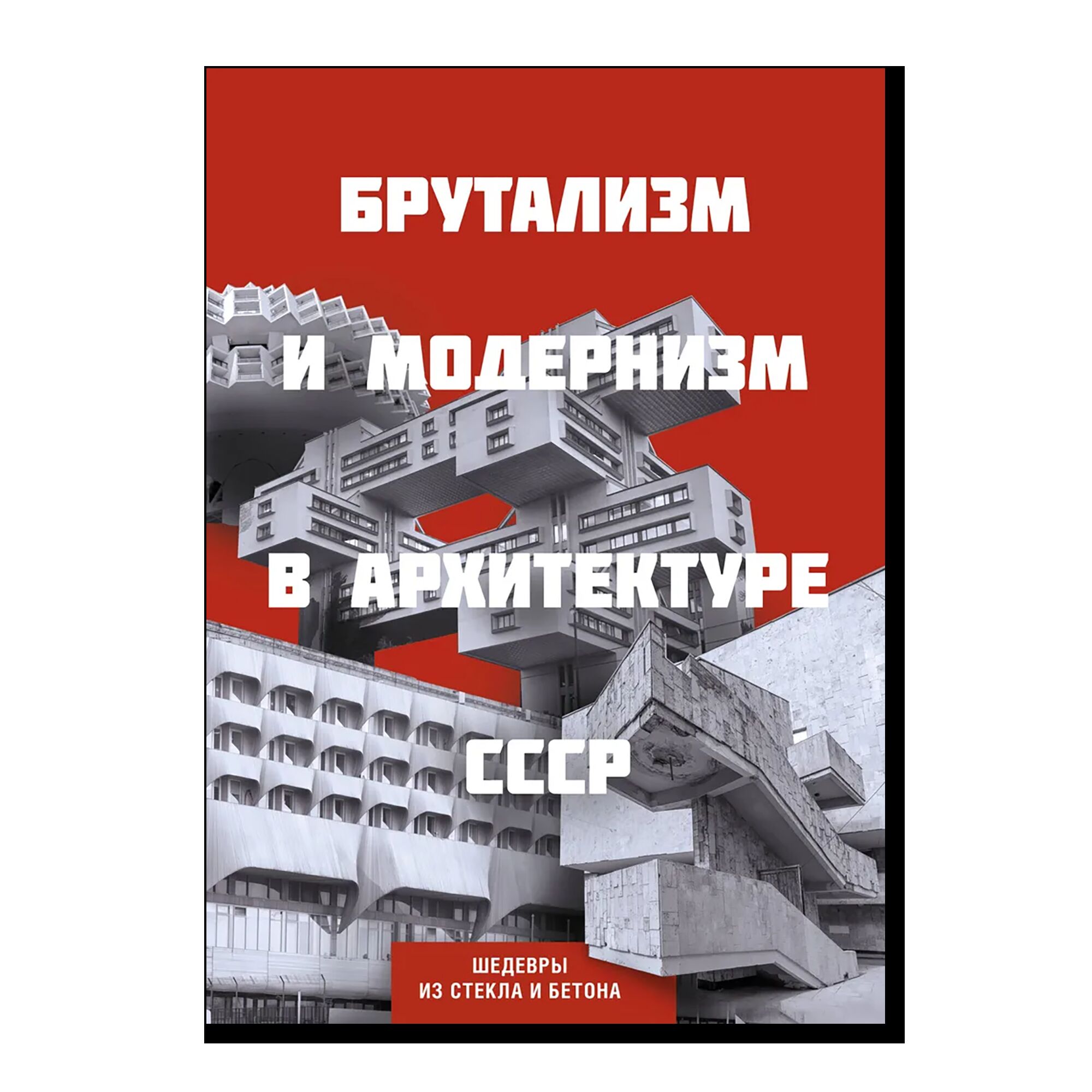 Брутализм и модернизм в архитектуре СССР. Шедевры из стекла и бетона