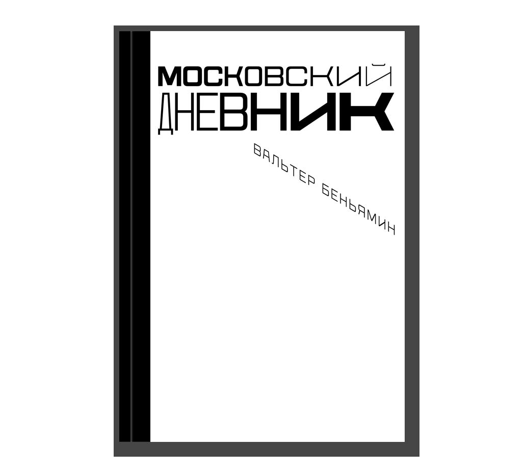 Московский дневник