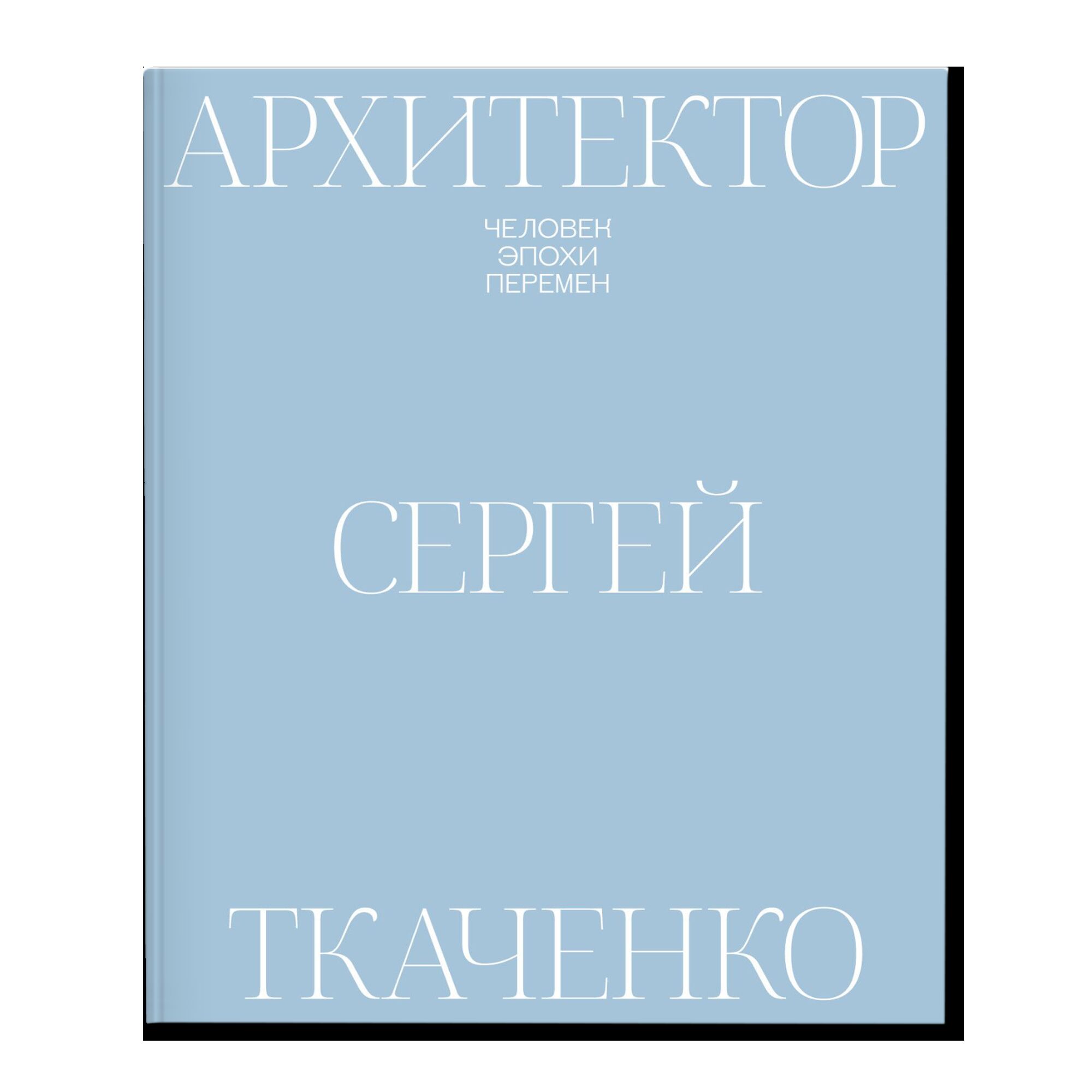 Архитектор Сергей Ткаченко. Человек эпохи перемен