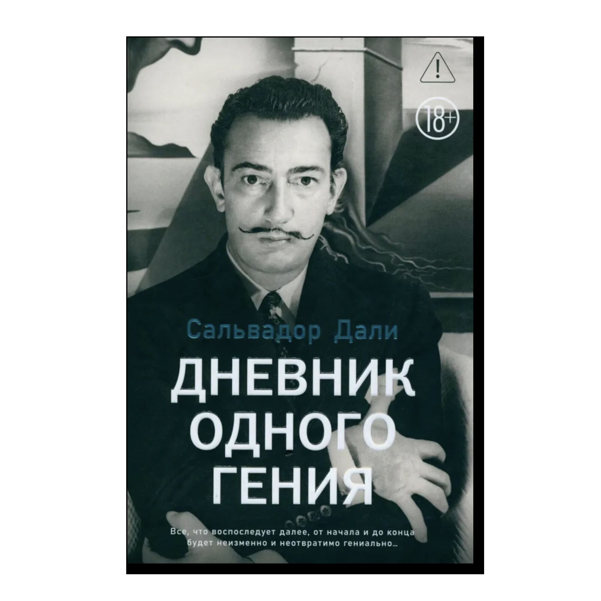 Дневник одного гения