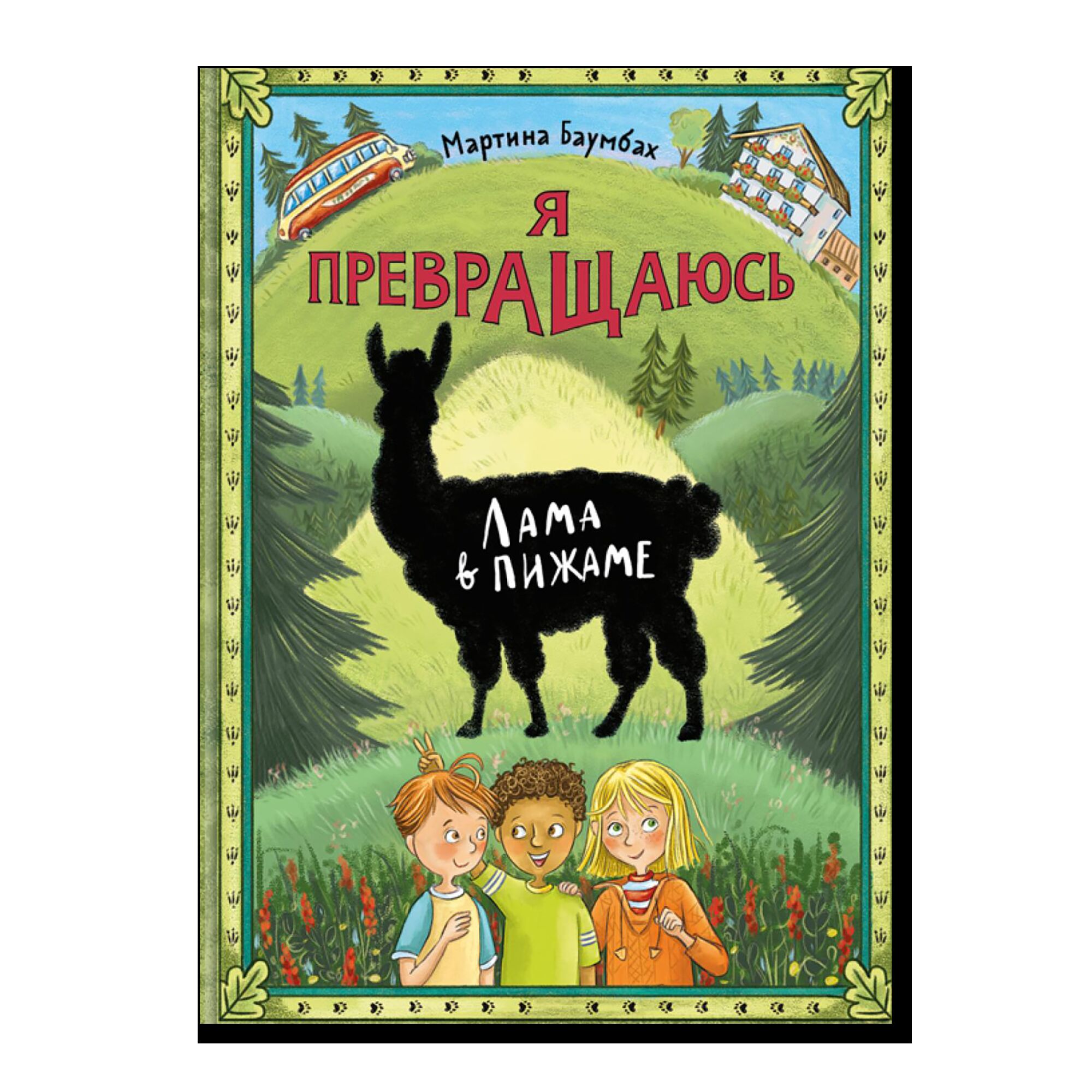 Я превращаюсь. Лама в пижаме