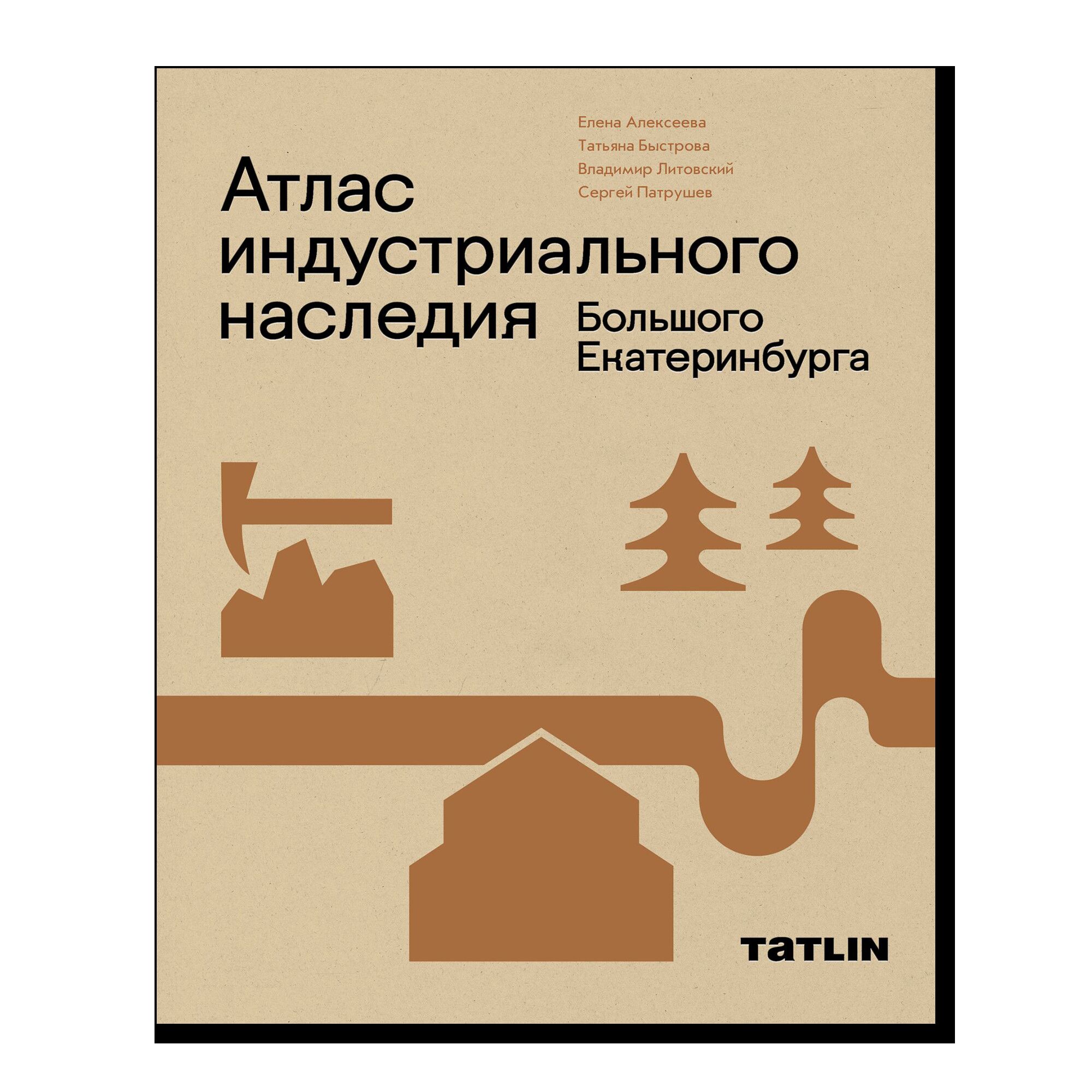 Атлас индустриального наследия Большого Екатеринбурга