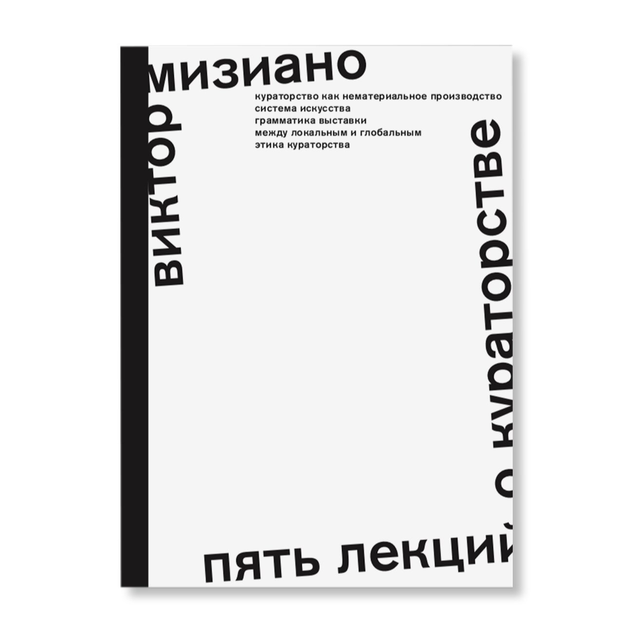 Пять лекций о кураторстве | Исследования | купить издательская программа  музея «гараж» в магазине Музея «Гараж»