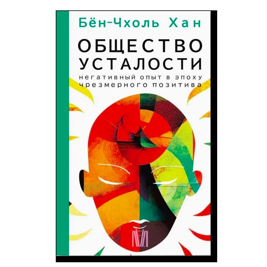 Общество усталости. Негативный опыт в эпоху чрезмерного позитива