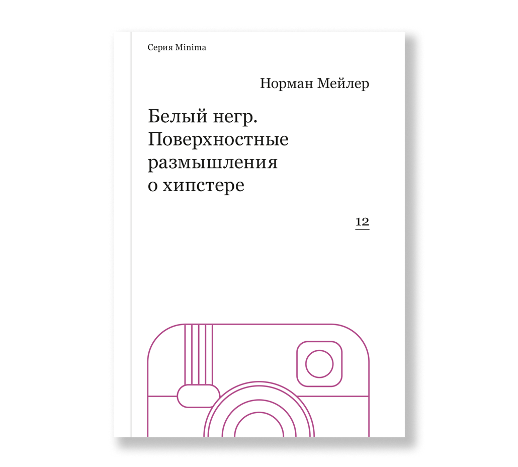 Белый негр. Поверхностные размышления о хипстере | Культура | купить книги  в магазине Музея «Гараж»