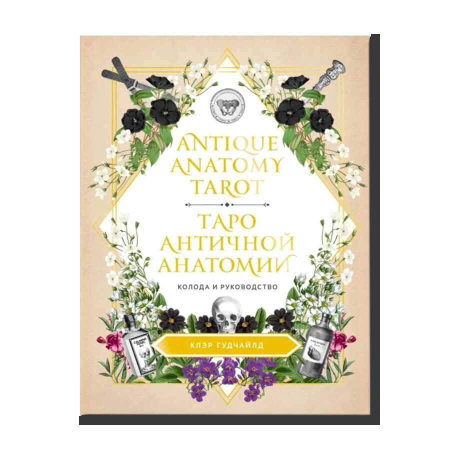 Antique Anatomy Tarot. Таро античной анатомии