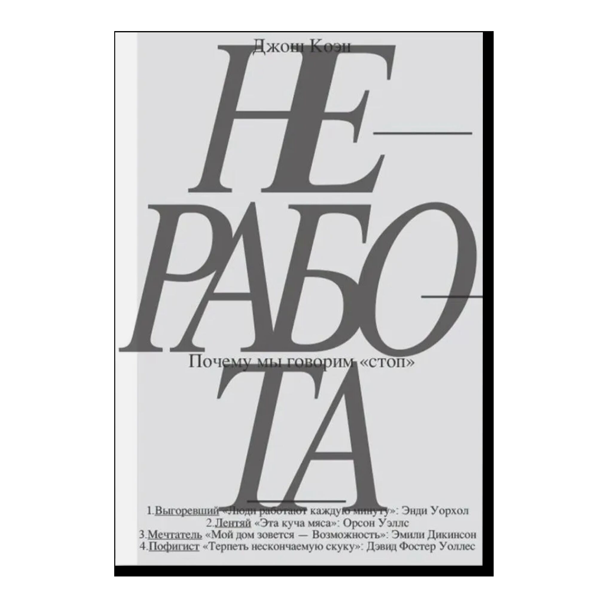 Неработа. Почему мы говорим стоп
